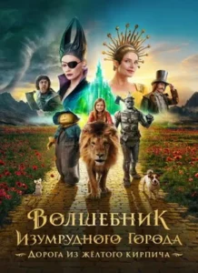 Home 16 The Wizard of the Emerald City" movie poster, scheduled for release in 2025, features Dorothy, the Cowardly Lion, the Tin Man, and both the good and evil witches against a backdrop of the Yellow Brick Road and the Emerald City. The film title is displayed in Russian